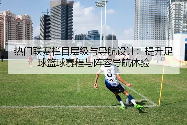 热门联赛栏目层级与导航设计：提升足球篮球赛程与阵容导航体验
