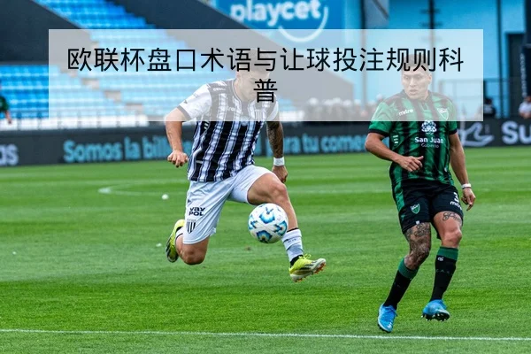 欧联杯盘口术语与让球投注规则科普