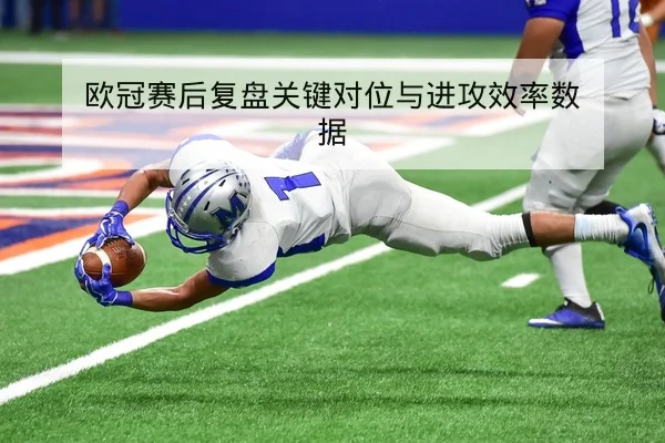 温网关键场次赛后复盘与比分赛果速查