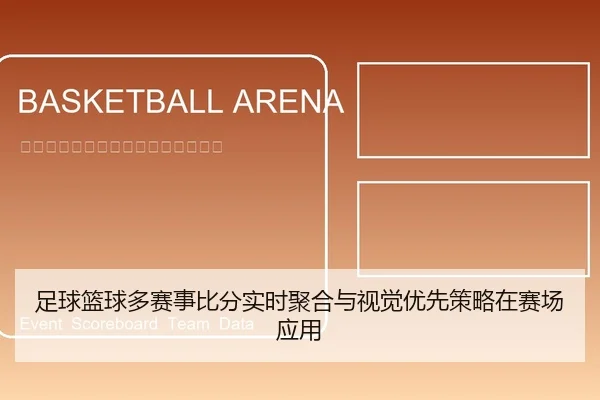 足球篮球多赛事比分实时聚合与视觉优先策略在赛场应用