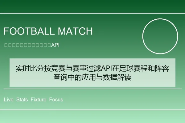 实时比分按竞赛与赛事过滤API在足球赛程和阵容查询中的应用与数据解读