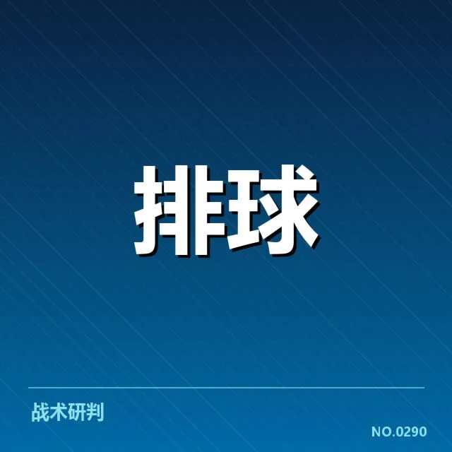 扣球与拦网数据背后，战术选择与队伍表现的深层关系